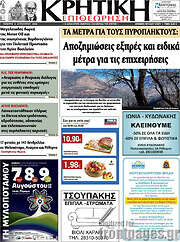 /Κρητική Επιθεώρηση