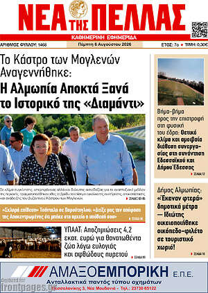 Πρωτοσέλιδο Νέα της Πέλλας