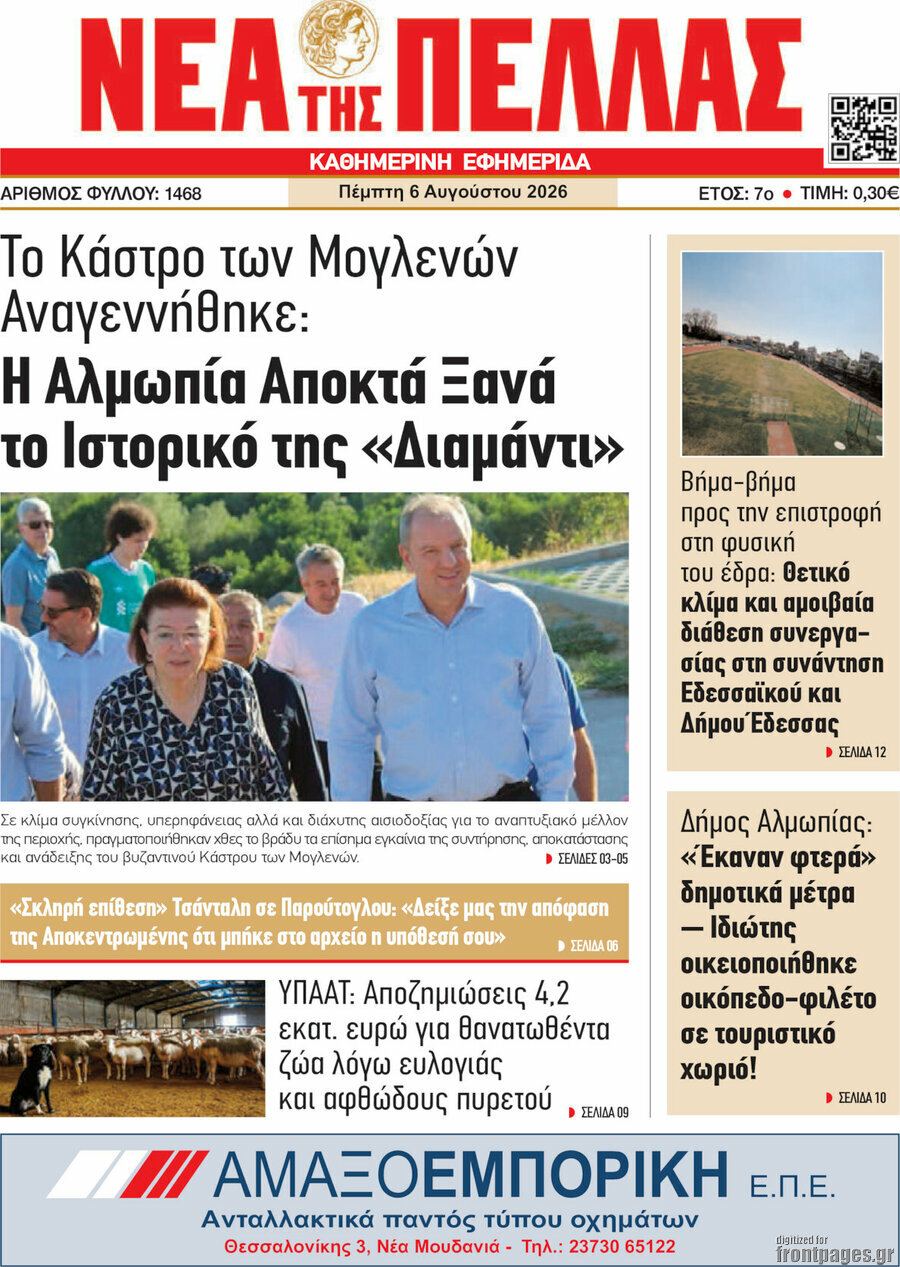 Νέα της Πέλλας