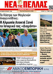 /Νέα της Πέλλας