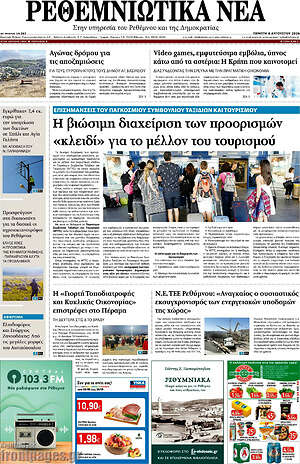 Πρωτοσέλιδο Ρεθεμνιώτικα Νέα