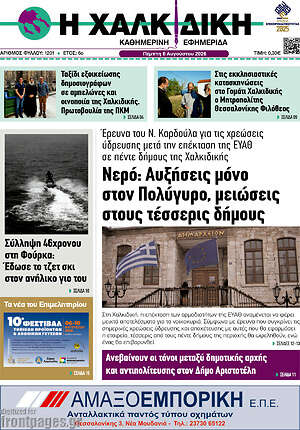 Πρωτοσέλιδο Η Χαλκιδική