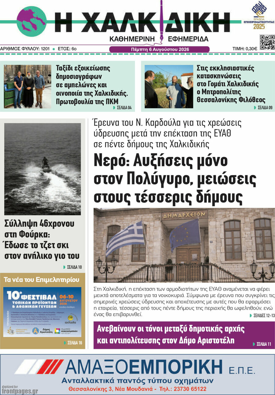 Η Χαλκιδική
