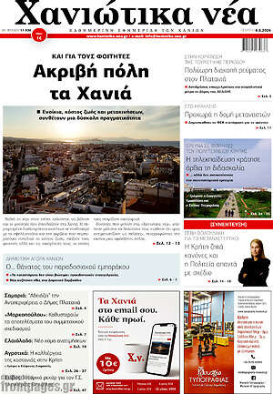 Πρωτοσέλιδο Χανιώτικα Νέα