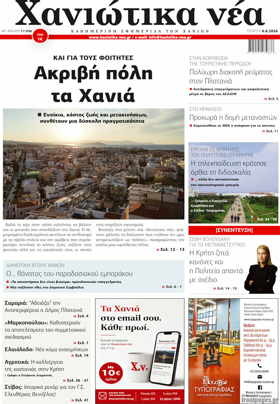 Χανιώτικα Νέα