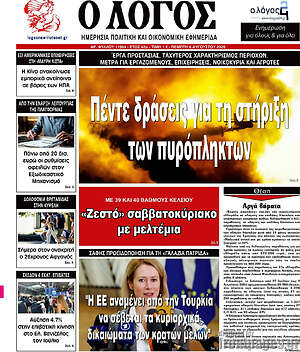 Πρωτοσέλιδο εφημερίδας Ο Λόγος - protoselida