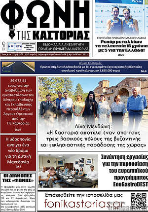 Πρωτοσέλιδο Φωνή της Καστοριάς