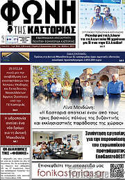 /Φωνή της Καστοριάς