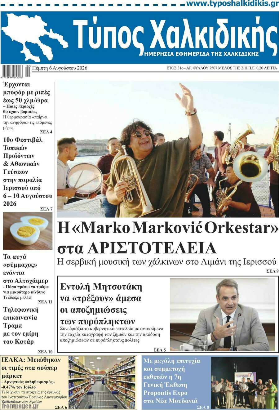 Τύπος Χαλκιδικής