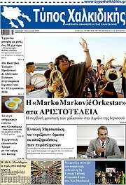 /Τύπος Χαλκιδικής