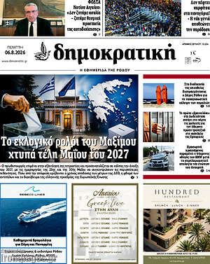Πρωτοσέλιδο Δημοκρατική Ρόδου