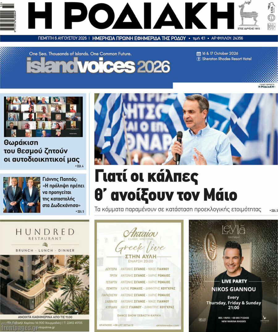 Η Ροδιακή