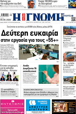 Πρωτοσέλιδο Η Γνώμη