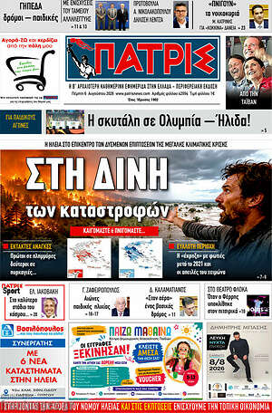 Πρωτοσέλιδο Πατρίς
