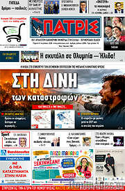 /Πατρίς