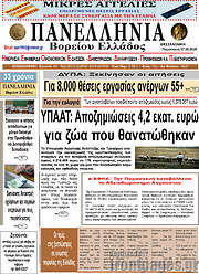 /Πανελλήνια Β. Ελλάδος