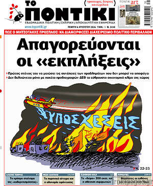 Το Ποντίκι: Απαγορεύονται οι «εκπλήξεις»