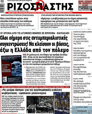 Πρωτοσέλιδο εφημερίδας Ριζοσπάστης - protoselida