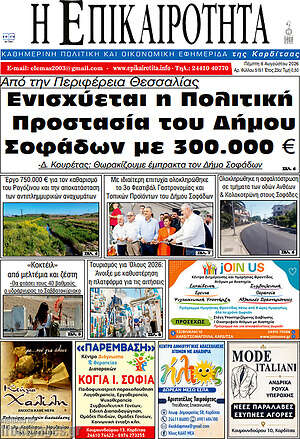 Πρωτοσέλιδο Η Επικαιρότητα