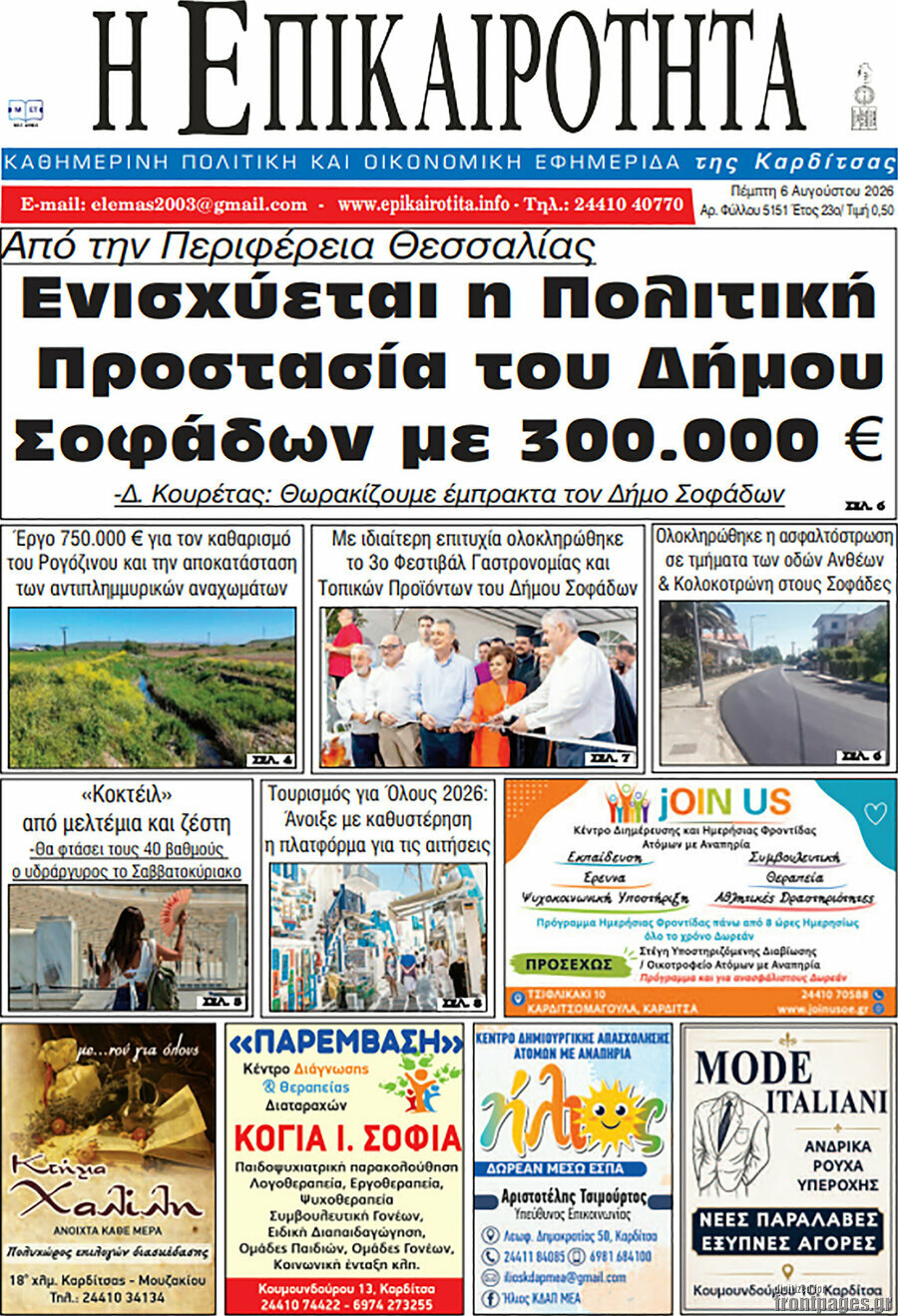 Η Επικαιρότητα