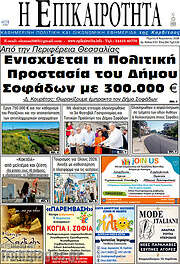 /Η Επικαιρότητα