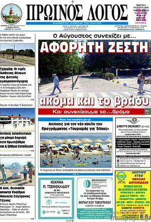 Πρωτοσέλιδο Πρωινός Λόγος