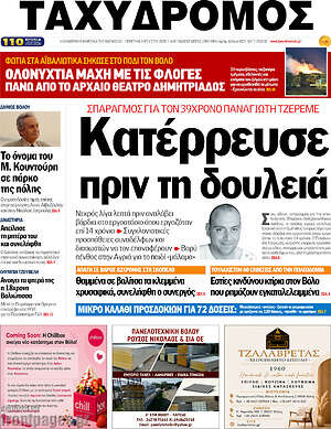 Πρωτοσέλιδο Ταχυδρόμος