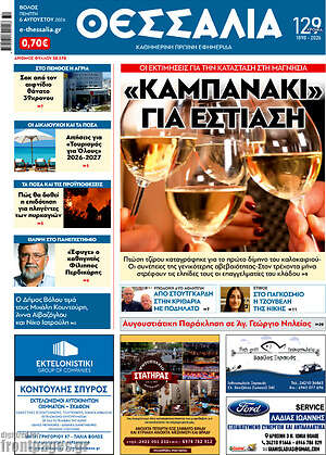 Πρωτοσέλιδο Θεσσαλία