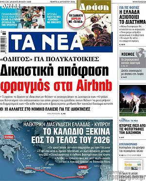 Τα Νέα: Δικαστική απόφαση φραγμός στα Airbnb