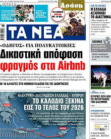 Τα Νέα