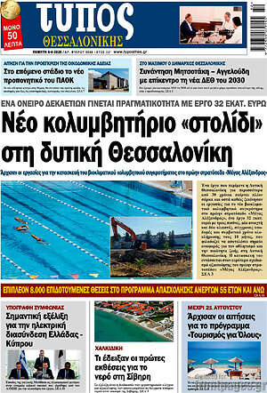 Πρωτοσέλιδο εφημερίδας Τύπος Θεσσαλονίκης - protoselida