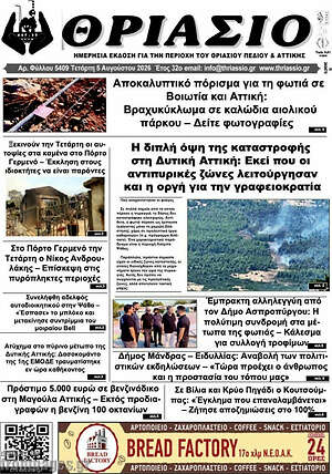 Πρωτοσέλιδο Θριάσιο
