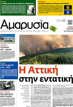Πρωτοσέλιδο Αμαρυσία