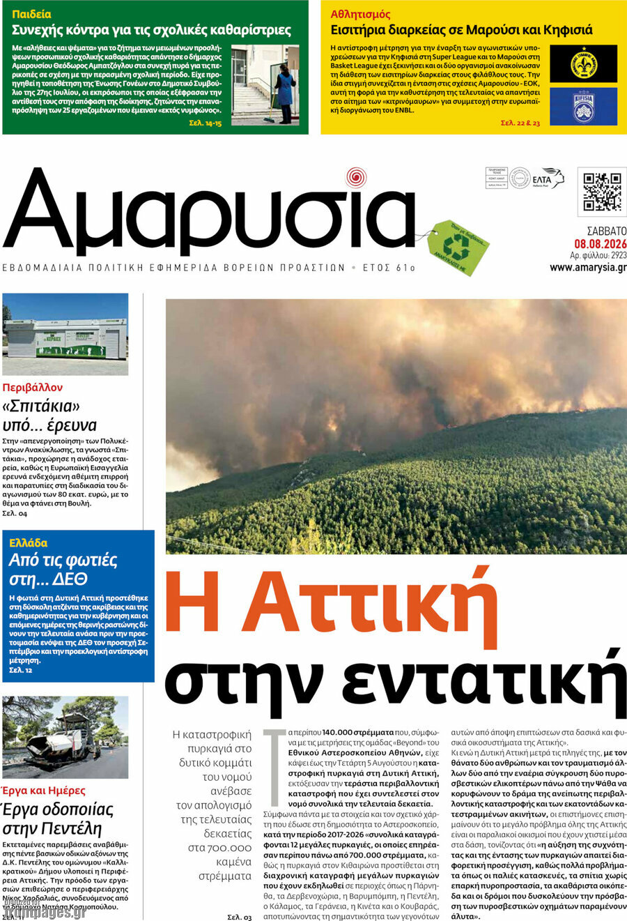 Αμαρυσία