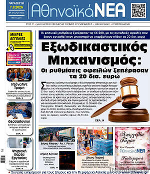 Πρωτοσέλιδο Αθηναϊκά Νέα
