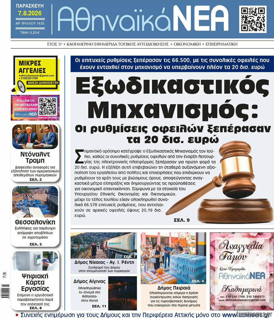 Αθηναϊκά Νέα