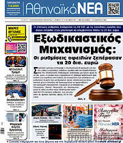 /Αθηναϊκά Νέα