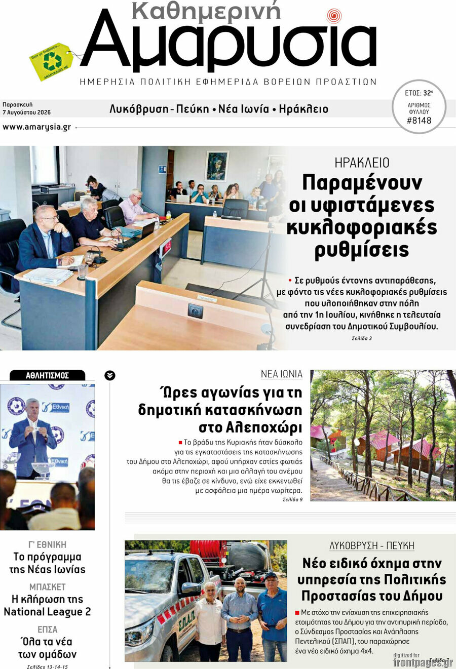 Καθημερινή Αμαρυσία