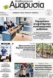 /Καθημερινή Αμαρυσία