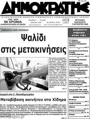 Πρωτοσέλιδο Δημοκράτης