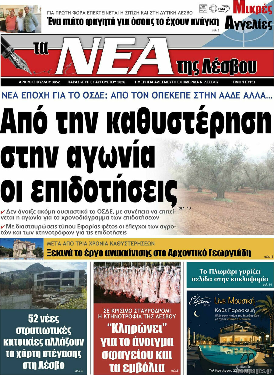 Νέα της Λέσβου