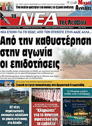 /Νέα της Λέσβου