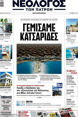 Πρωτοσέλιδο Νεολόγος