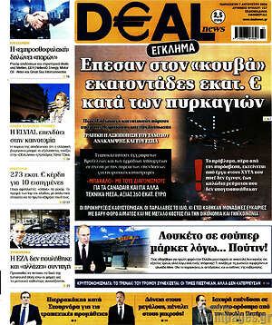 Πρωτοσέλιδο Deal News