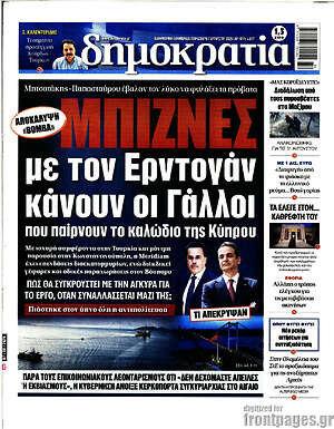 Πρωτοσέλιδο εφημερίδας Δημοκρατία - protoselida