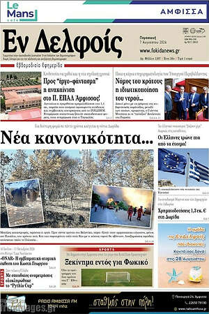 Πρωτοσέλιδο Εν Δελφοίς
