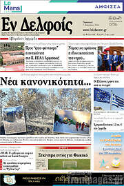 /Εν Δελφοίς
