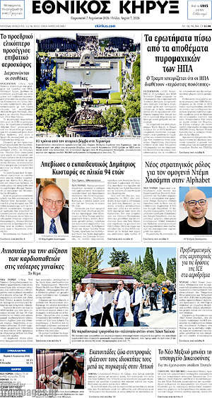 Πρωτοσέλιδο Εθνικός Κήρυξ