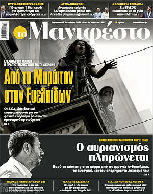 Πρωτοσέλιδο εφημερίδας Manifesto - protoselida
