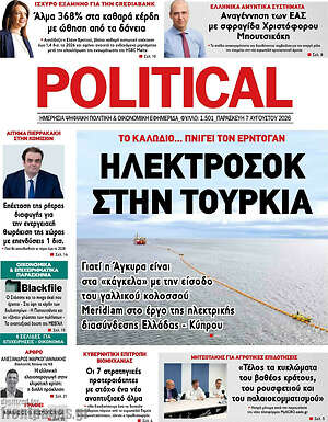 Πρωτοσέλιδο εφημερίδας Political - protoselida